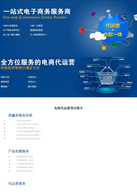 電商代運(yùn)營(yíng)項(xiàng)目簡(jiǎn)介 專(zhuān)業(yè)電子商務(wù)服務(wù)指南